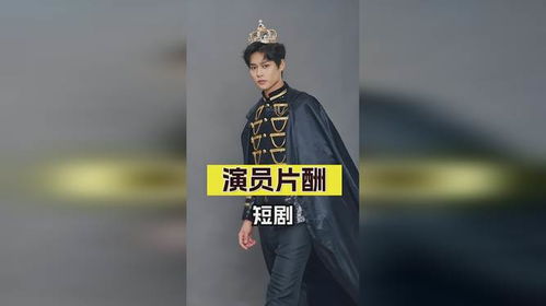 短剧一哥柯淳的片酬之谜：从日薪翻10倍到商业价值飙升