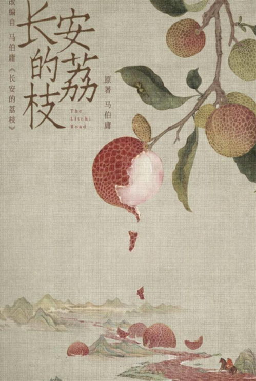 《长安的荔枝》：一场关于人性与责任的深刻反思