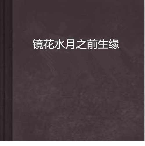 生之诗：从镜花水月到生命真谛