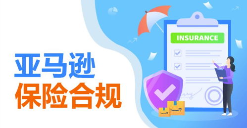 亚马逊商业责任险：为什么是跨境电商卖家的必选项？