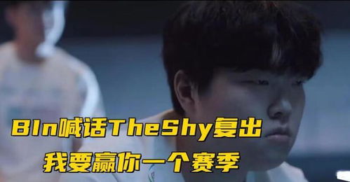 Bin放话TheShy：抖音上的女版The Shy引发热议