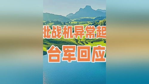台军战机异常起降，背后真相竟是这样！