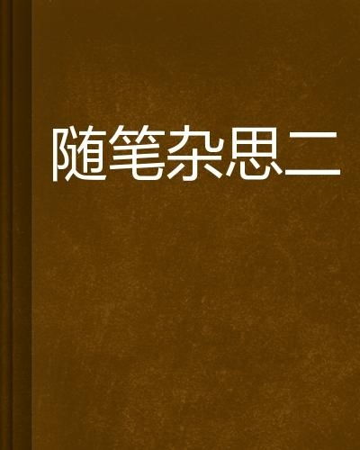 二 随笔：那些藏在生活里的小确幸