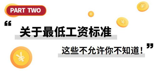 你的工资不能低于这个数字！最低工资标准全解读