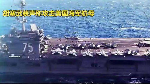 胡塞武装与美国航母的冲突：一场红海上的博弈