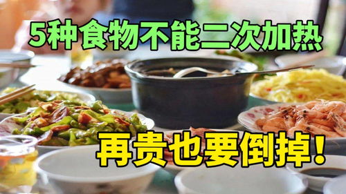 这些食物不适合二次加热，你还在“热热再吃”吗？