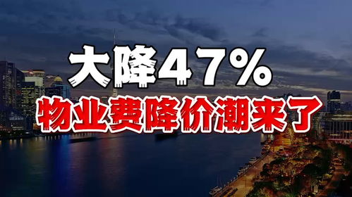 物业费大降价，业主们乐开花！