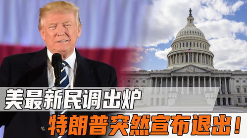 特朗普最新民调支持率降至43%，背后隐藏了什么？