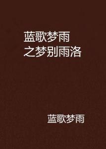 梦别：一场关于青春与告别的深情回忆