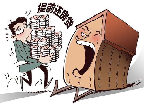 提前还房贷为何变难？背后真相全揭秘