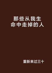 走上自我成长之路，生命从此有了厚度
