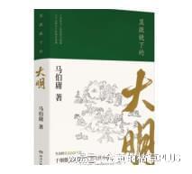 《显微镜下的大明》：马伯庸笔下的明朝税赋风云