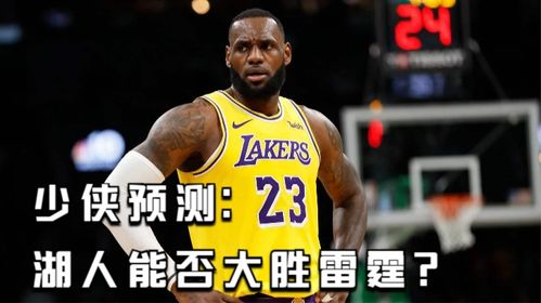 湖人雷霆巅峰对决：詹姆斯三双引领大胜之夜