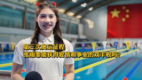 全红婵正面回应体重变化：我的跳水梦想从未改变