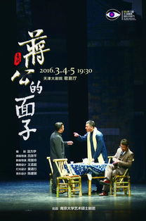 观《蒋公的面子》：一场跨越时空的灵魂对话