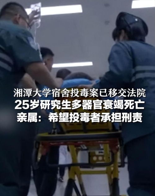 湘潭大学宿舍投毒案凶手被判死刑：真相与反思