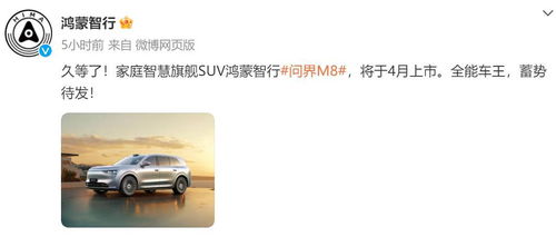 家庭智慧旗舰SUV问界M8小订突破10万台，鸿蒙智行引领未来出行