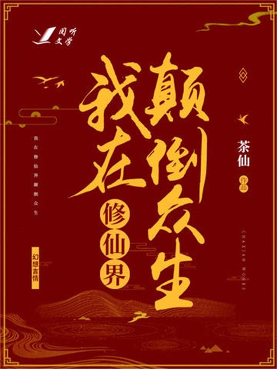 众生颠倒：一场心灵的觉醒之旅