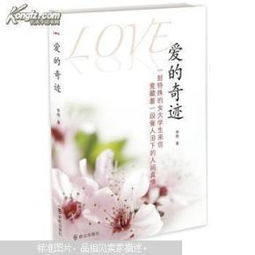 爱的奇迹：一段温暖人心的真实故事