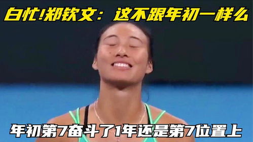 郑钦文：底气与实力并存的网球新星