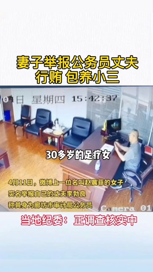 河北女子举报公务员丈夫出轨女教师，当地纪委回应
