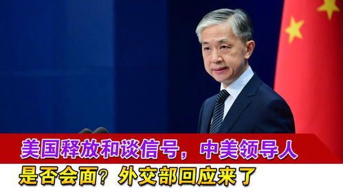 中美关系新动向：外交部回应谈判条件