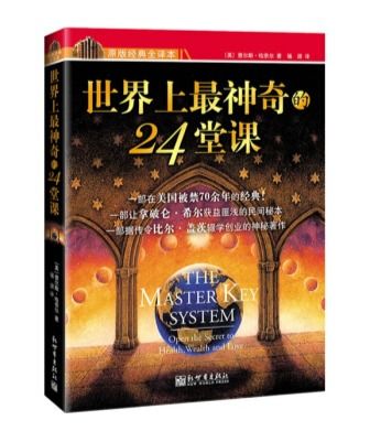 《世界上最神奇的24堂课》读书笔记07：让心灵觉醒的第七堂课