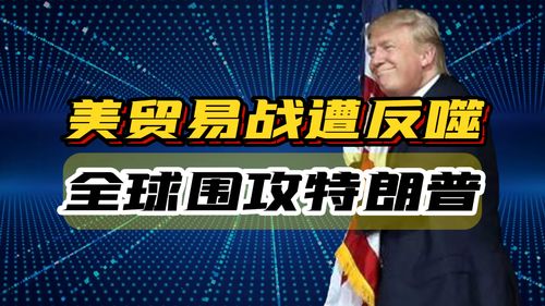 全球反对美国滥施关税，正义之声响彻国际舞台