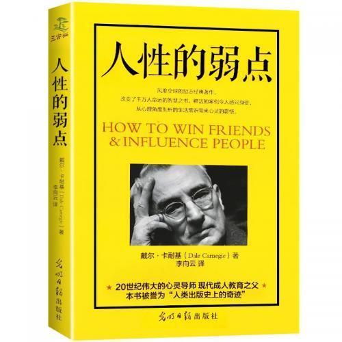 每日读思写：《人性的弱点》——从书中找到生活的答案