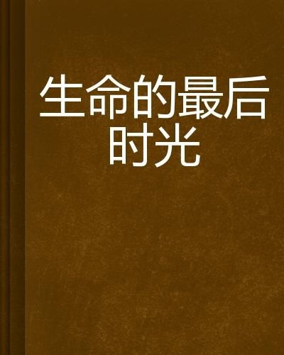 时光里的生命诗行：那些年，我们写下的故事