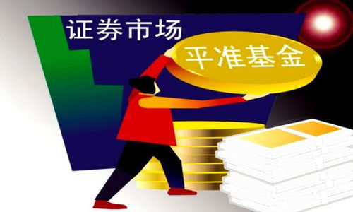 中国版平准基金横空出世，资本市场迎来新机遇