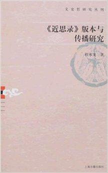 《近思录》：一部被遗忘的理学经典