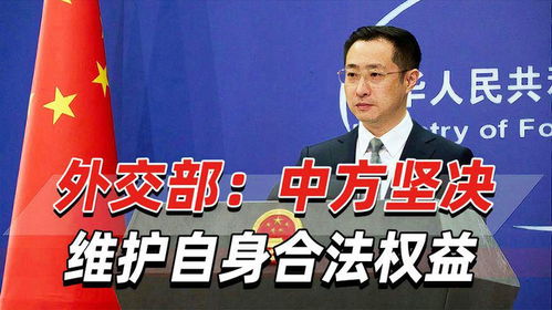 坚决捍卫自身权益，中国立场坚定有力