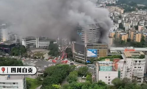 四川自贡火灾背后：16条生命的代价与32名公职人员的责任追问