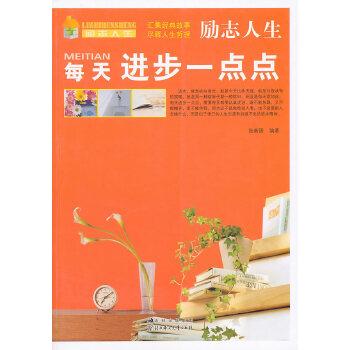 清明时节，每天进步一点点——感悟生命的力量