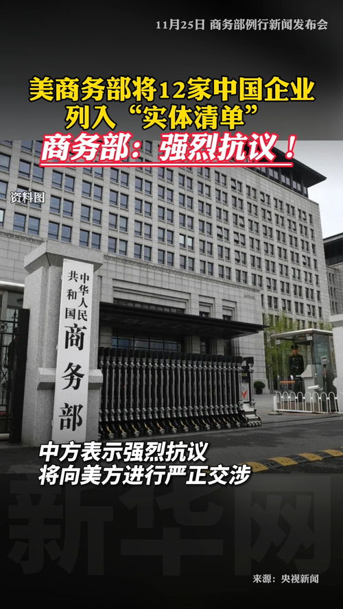 商务部出手！12家美国实体被列出口管制名单，背后意义几何？