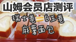 山姆瑞士卷的对手来了！越城烘焙市场战火升级