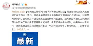 中美贸易谈判：一场没有硝烟的博弈