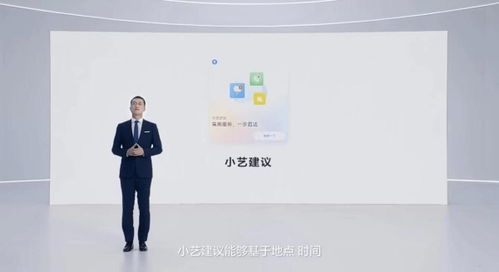 华为全新小艺：智慧助手，懂你所需