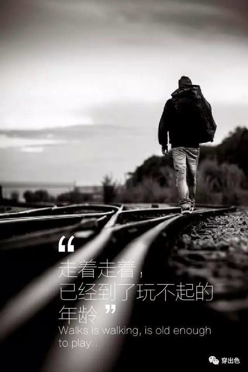 走着走着，就老了！那些年我们一路走来的感悟
