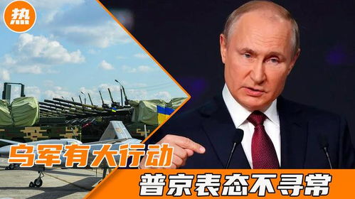 普京喊话乌军投降：俄乌冲突背后的复杂博弈