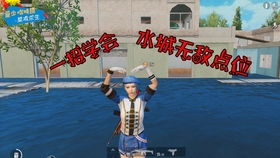 和平精英水城：在抖音上找到属于你的战术乐园