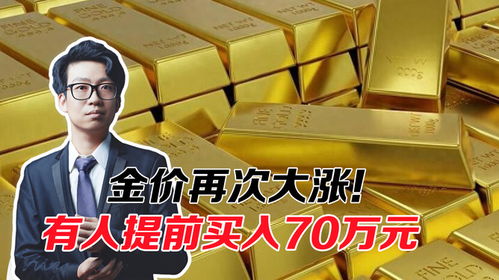 金价再创新高！普通人该如何应对黄金投资热潮？