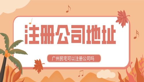 一个民宅究竟能否注册两家公司？真实案例告诉你答案