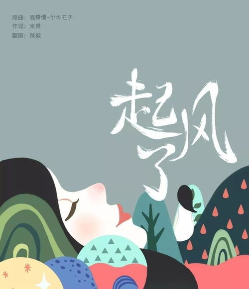 又起风了：一场关于坚持与梦想的自我对话