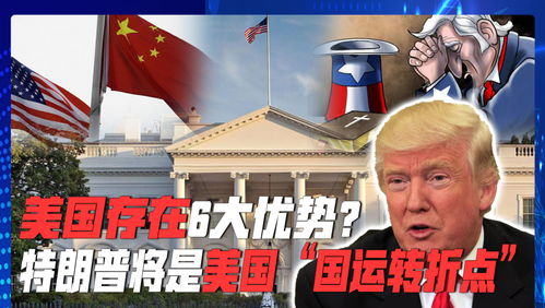 特朗普再放狠话，中方回应彰显大国风范