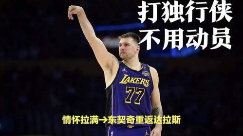 东契奇重返达拉斯：从震惊到荣耀的旅程