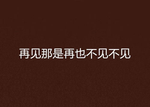 再见，再也不见：一场无法挽回的离别