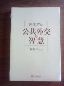 外交智慧：中国在世界舞台上的独特魅力