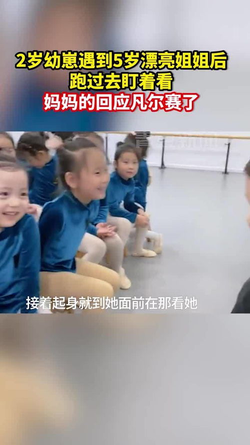孩子盯着漂亮姐姐看被妈妈灵魂拷问：家庭教育的反思
